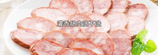 灌香肠肉洗不洗