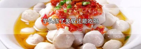 芋头冻了发软还能吃吗
