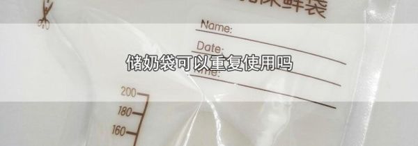 储奶袋可以重复使用吗