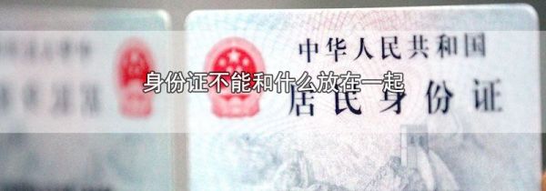 身份证不能和什么放在一起