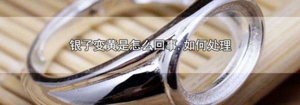 银子变黄是怎么回事,如何处理