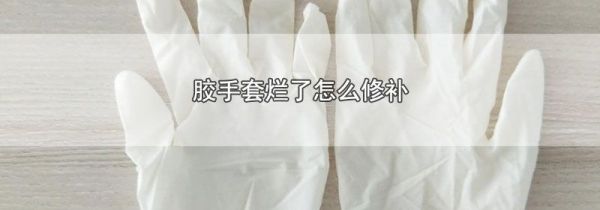 胶手套烂了怎么修补