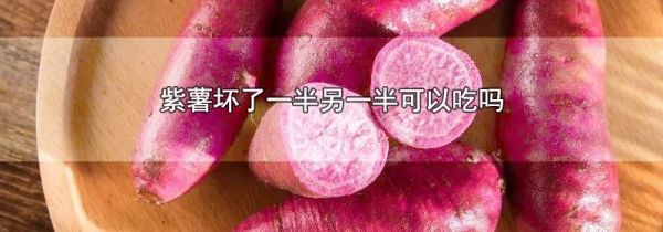 紫薯坏了一半另一半可以吃吗
