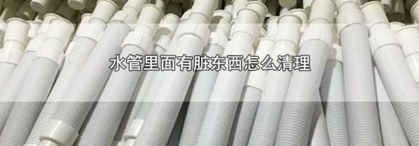 水管里面有脏东西怎么清理