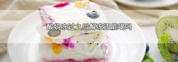 酸奶冻过之后解冻还能喝吗