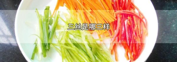 三丝是哪三样
