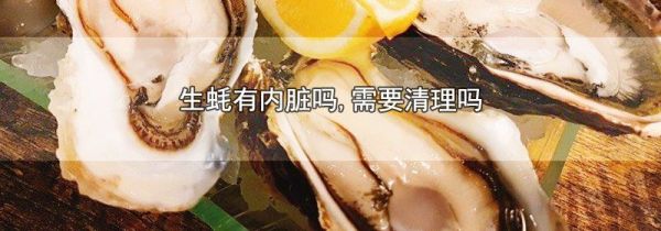 生蚝有内脏吗,需要清理吗