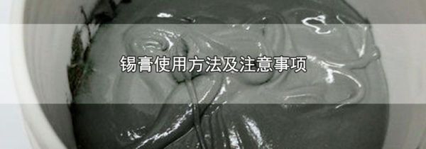 锡膏使用方法及注意事项