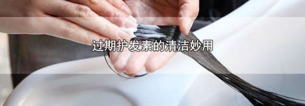过期护发素的清洁妙用