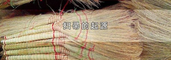 扫帚的起源