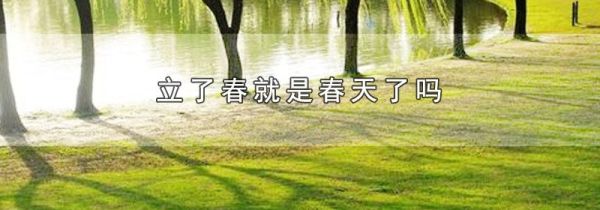 立了春就是春天了吗
