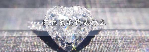 白色的心代表什么