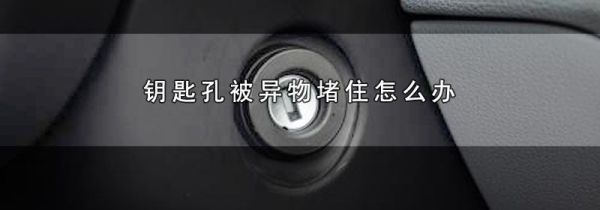 钥匙孔被异物堵住怎么办