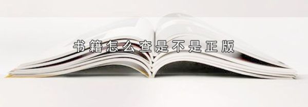 书籍怎么查是不是正版