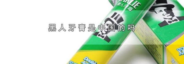 黑人牙膏是中国的吗