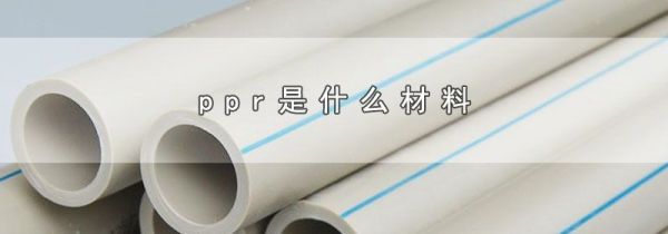 ppr是什么材料