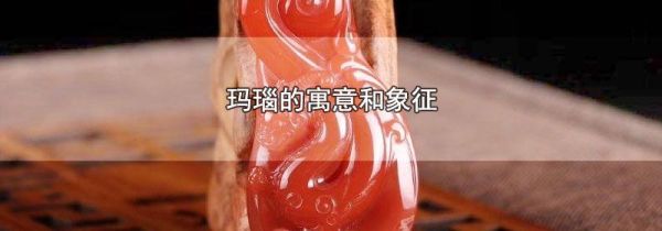 玛瑙的寓意和象征