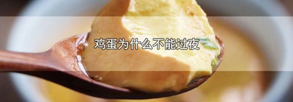 鸡蛋为什么不能过夜