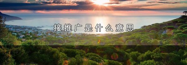 接推广是什么意思