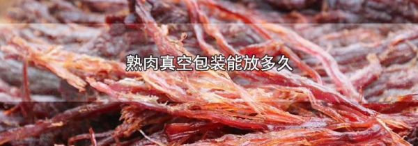 熟肉真空包装能放多久