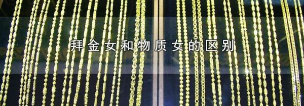 拜金女和物质女的区别