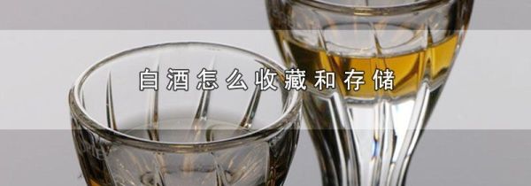 白酒怎么收藏和存储