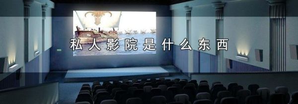 私人影院是什么东西