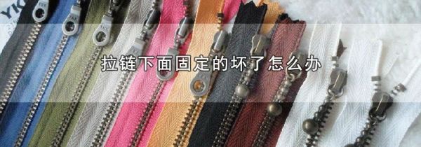 拉链下面固定的坏了怎么办