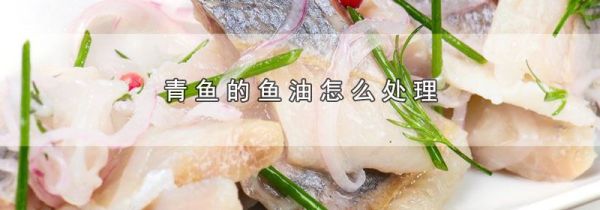 青鱼的鱼油怎么处理