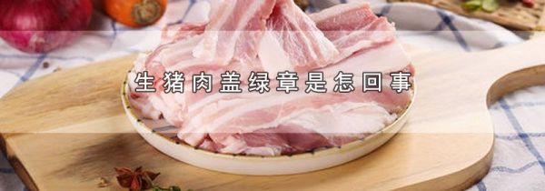 生猪肉盖绿章是怎回事