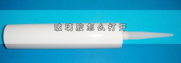 玻璃胶怎么打开