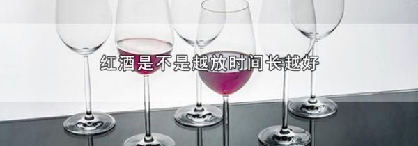 红酒是不是越放时间长越好