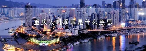 重庆人叫乖乖是什么意思