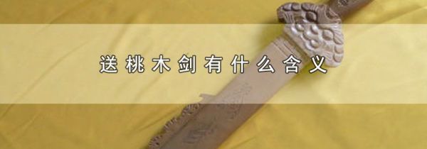 送桃木剑有什么含义