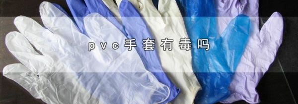 pvc手套有毒吗