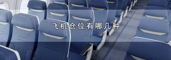 飞机仓位有哪几种