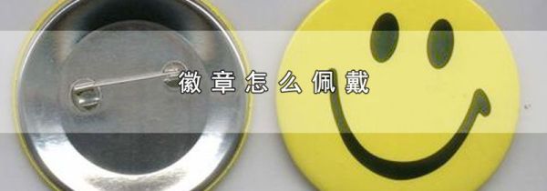 徽章怎么佩戴