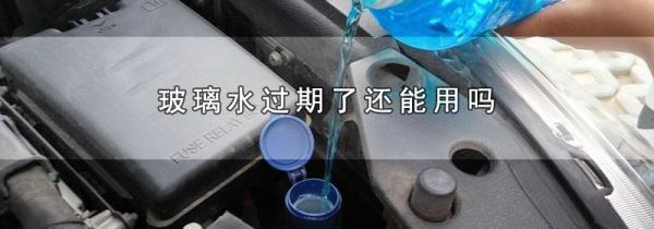 玻璃水过期了还能用吗