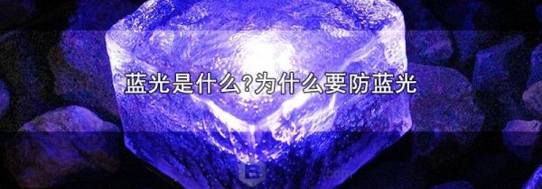 蓝光是什么?为什么要防蓝光