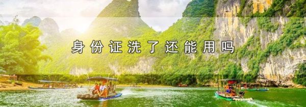 身份证洗了还能用吗