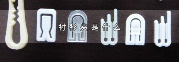 衬衫夹是什么