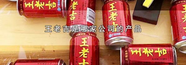 王老吉是哪家公司的产品