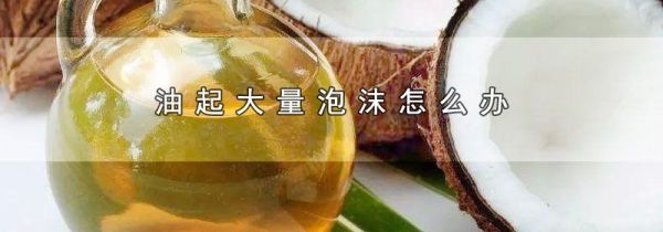 油起大量泡沫怎么办
