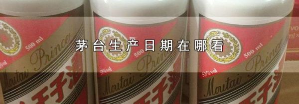茅台生产日期在哪看