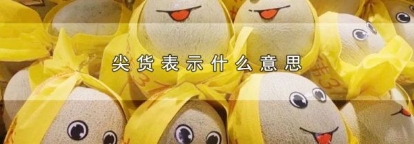 尖货表示什么意思