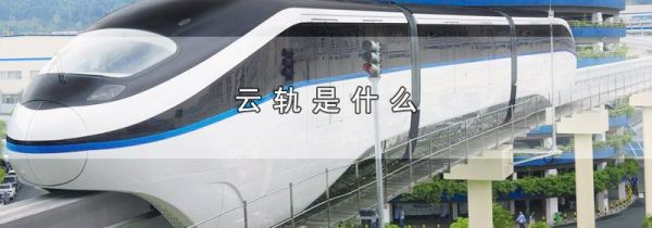 云轨是什么