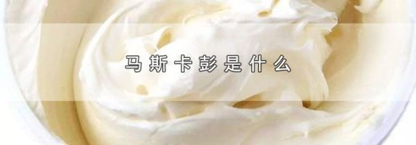 马斯卡彭是什么