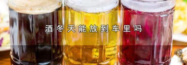 酒冬天能放到车里吗