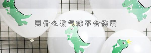 用什么粘气球不会伤墙