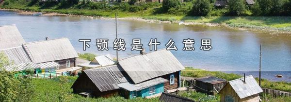 下颚线是什么意思